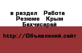  в раздел : Работа » Резюме . Крым,Бахчисарай